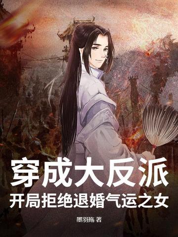 穿越成反派去退婚的
