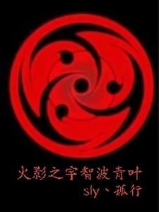 火影之宇智波彦免费
