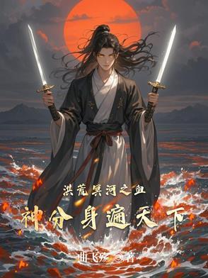洪荒之冥河系统