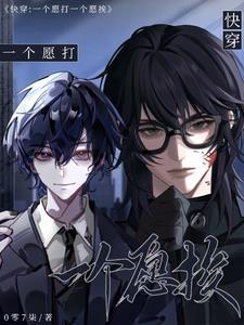 一个愿打一个愿挨全文免费阅读