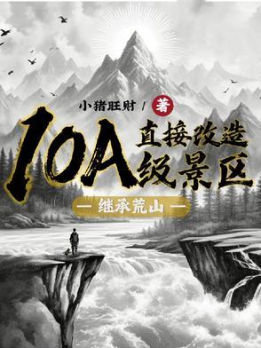 继承荒山直接改造10a级景区笔趣阁