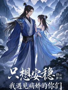 我只想安心修仙虚眞