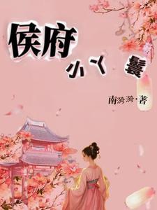 侯府小丫鬟by日常文