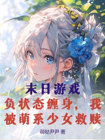 末日游戏负状态缠身