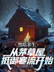 荒野求生 黑暗囚室