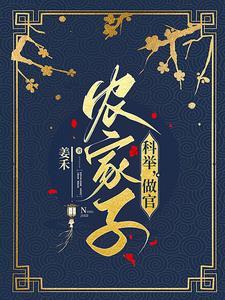 1.穿成农家子考科举