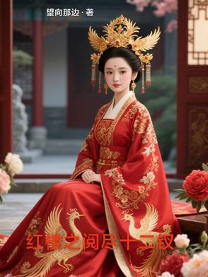 红楼十二钗是什么意思