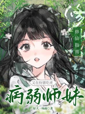 修仙病弱系统