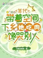带着空间在年代文里面躺赢