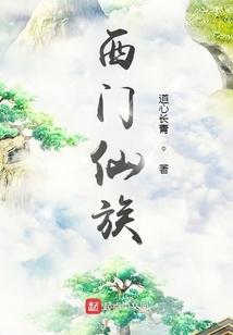修仙西门宇
