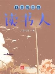 四合院里的读书人全文阅读