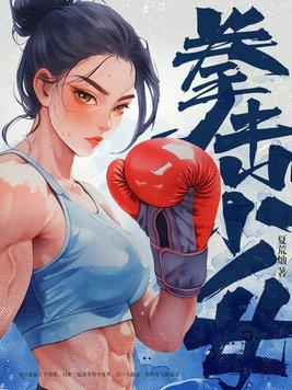拳击少女角色曝光