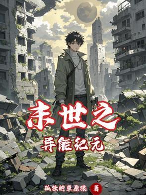 末世之异能者崛起