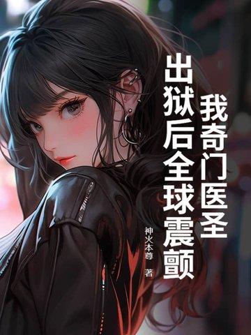 奇门医圣 笔趣