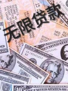 无限贷款户头