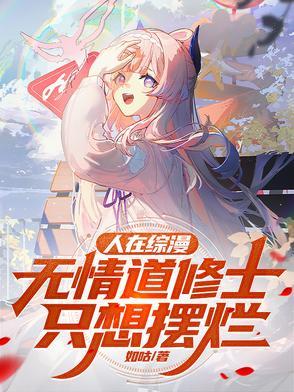 无情道修士只想摆烂 作者如