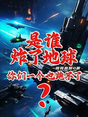 是谁炸了地球?你们一个也跑不了的地方