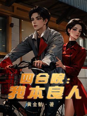 四合院之我是将军