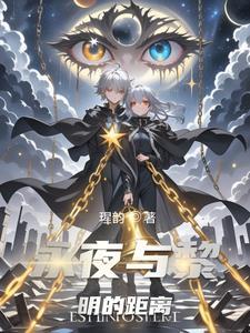 永夜与黎明的距离是多少