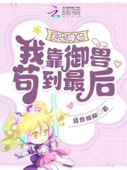 天灾降临我靠御兽苟到最后