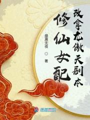 修仙女配改拿龙傲天剧本txt