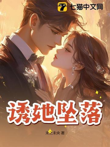 诱她坠落晏