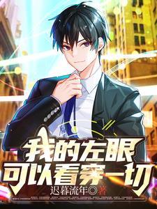 我的左眼能见鬼完整版