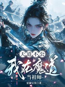 魔道祖师之天道审判
