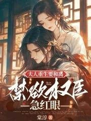 重生夫人总想和离