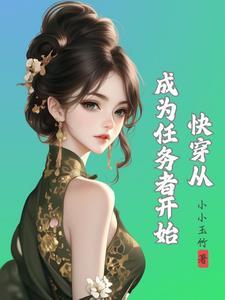 快穿种田养娃
