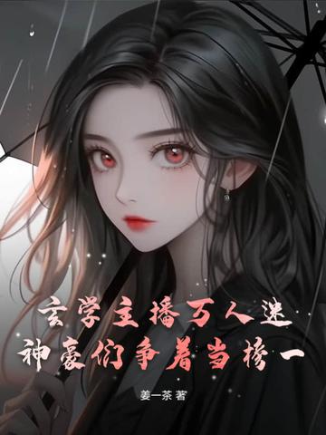玄学界网红