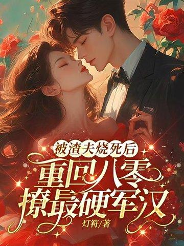 重生被渣夫的白月光