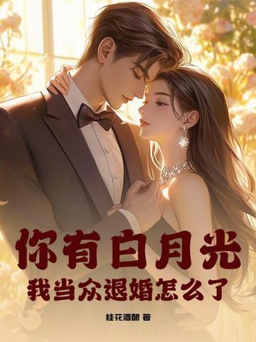 你有白月光我也有