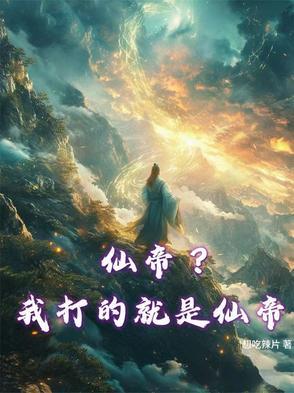 仙帝?我打的就是仙帝免费阅读