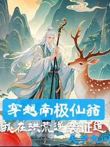 南极仙翁道行