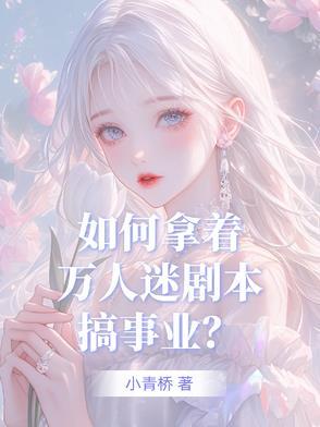盗版万人迷剧本如何苟到最后