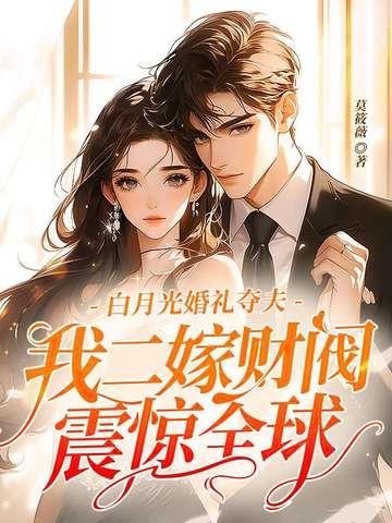 白月光求婚后