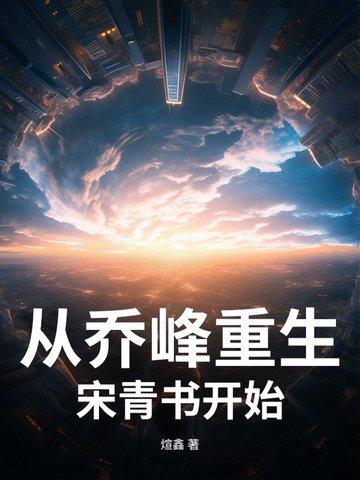 乔峰重生在现代的