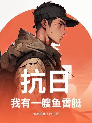 抗战之我有航母舰队卡夜阁