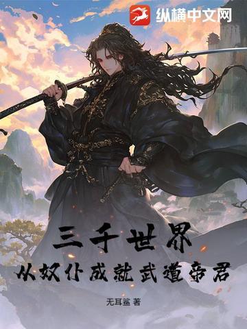 三千界(穿越)19
