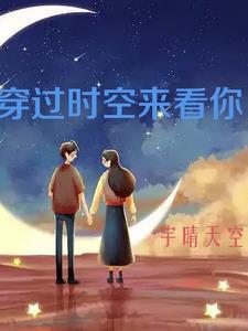 穿过时空的爱恋歌曲