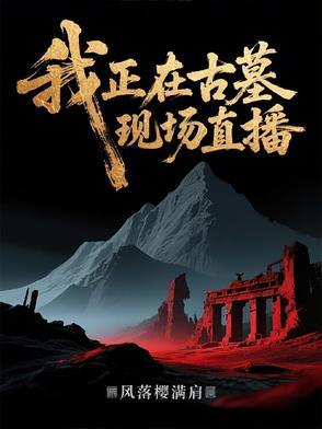 我在古墓c位出道