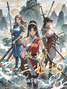 姐妹三人穿越