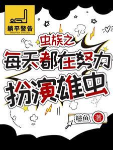 虫族雄主