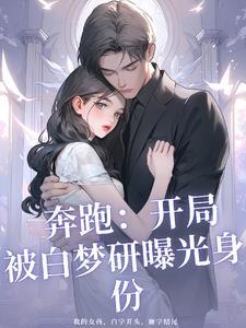 开局就是奔跑