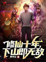 下山即无敌苏铭完整版