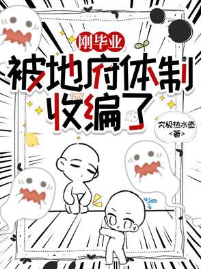 在地府任职我成为人生赢家