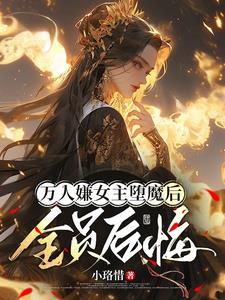 女主死遁的仙侠文