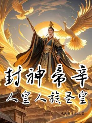 封神帝王