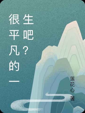 歌词平凡一生